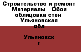 Строительство и ремонт Материалы - Обои,облицовка стен. Ульяновская обл.,Ульяновск г.